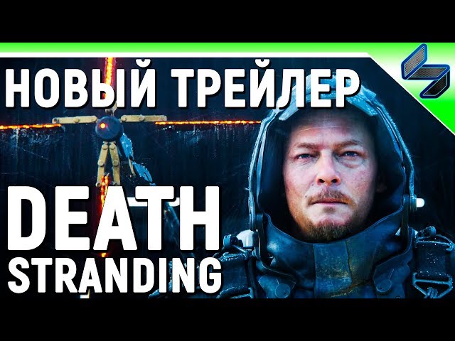 DEATH STRANDING ➤ Новый Трейлер ➤ Кинематографичный Синематик к Релизу Игры
