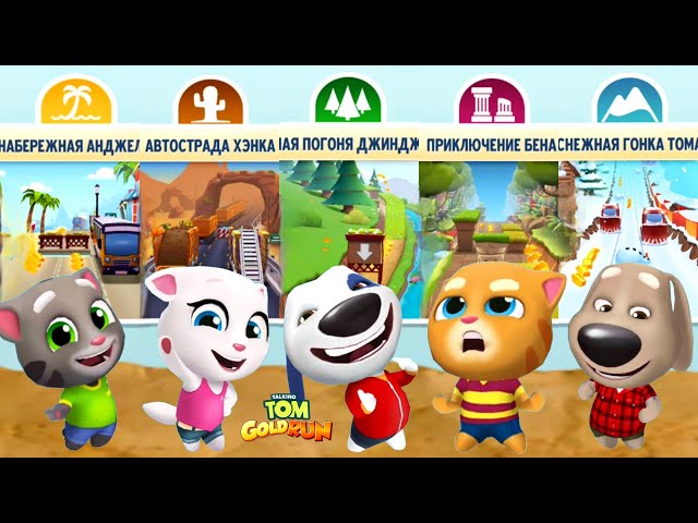 Talking Tom Gold Run - New Update - Discover all the characters  Full walkthrough Gameplay - Lilu