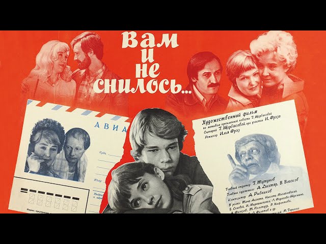 Вам и не снилось (1980) Фильм про любовь подростков