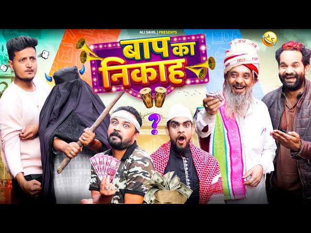 बाप का निकाह || Baap Ka Nikaah || Baba Badri  Pappi Pardhan. Parvez Alam. Ali Sahil | Comedy Video