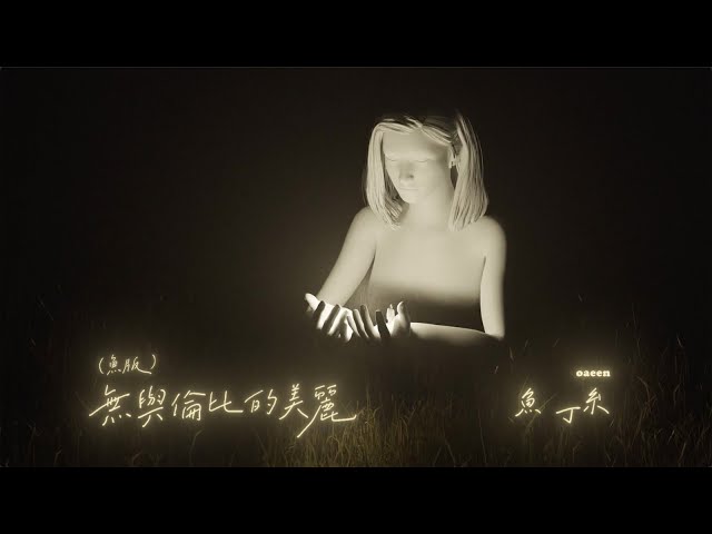 蘇打綠 sodagreen【無與倫比的美麗 Incomparable Beauty】（蘇打綠版）Official Music Video