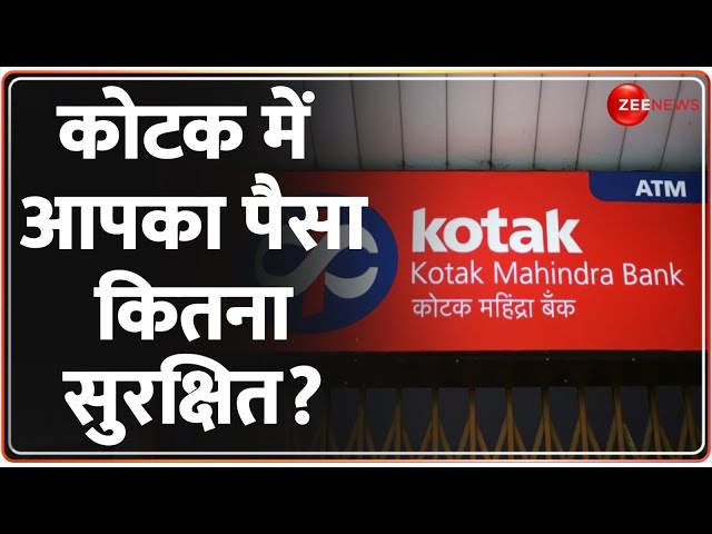 Kotak Mahindra Bank RBI Action: कोटक में आपका पैसा कितना सुरक्षित? | Technology Investiagation