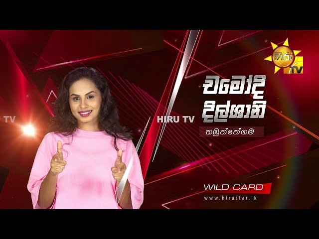 චමෝදි දිල්ශානි - Chamodi Dilshani | Hiru Star - Season 04 | EPISODE 47 | WILD CARD ROUND 🔥