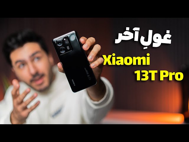 بررسی  شیائومی 13 تی پرو | Xiaomi 13T Pro Review