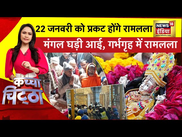 Kachcha Chittha: मंगल घड़ी आई, गर्भगृह में रामलला | Ayodhya Ram Mandir | Pran Pratishtha | News18