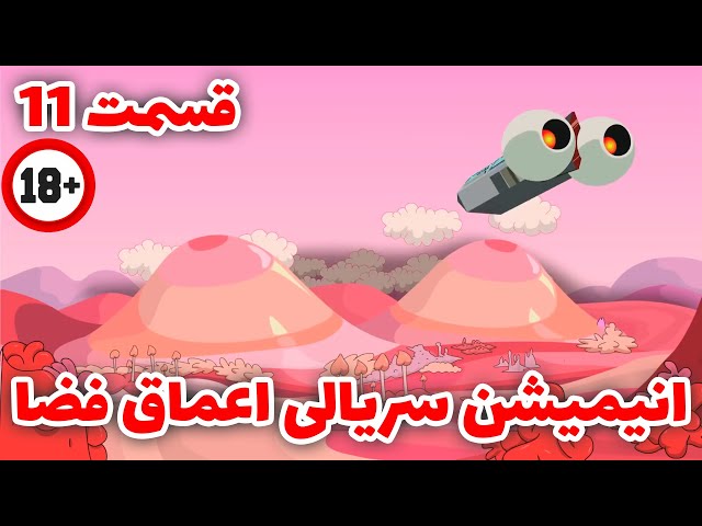 انیمیشن سریالی  خنده دار اعماق فضا قسمت 11 (سیاره دختر!)دوبله فارسی اختصاصی/ Deep Space 69 E11
