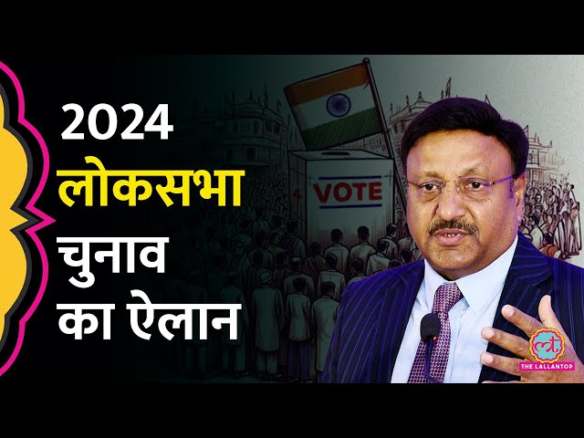 Lok Sabha Election 2024 Date: किस राज्य में कब होंगे चुनाव? | Election Commission