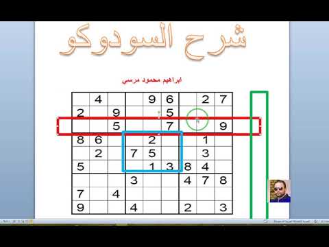 شرح لعبة السودوكو اليابانية Sudoku (لغز سودوكو ) ابراهيم محمود مرسي