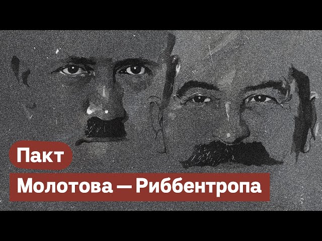 Пакт Сталина—Гитлера | Молотова—Риббентропа | Его роль во Второй мировой войне @Max_Katz
