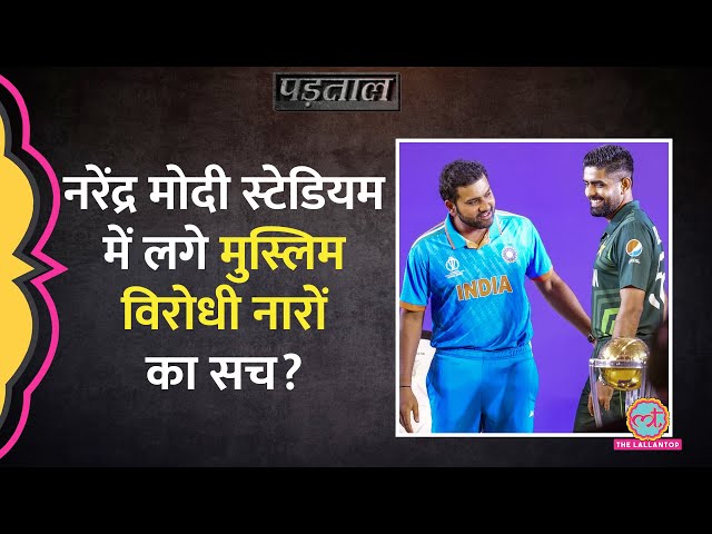 CWC23: Ahmedabad के Narendra Modi Stadium में Ind-Pak मैच के बीच लगे मुस्लिम विरोधी नारे? | Padtaal