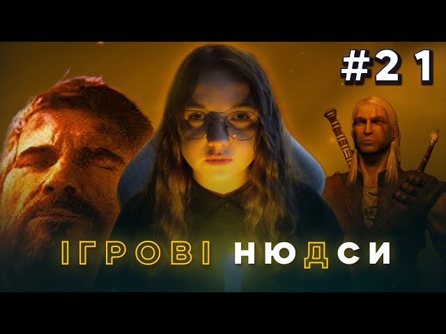 Ремейк Відьмака. Indie Cup Ukraine'22. Ремастер Fallout | Ігрові ню(д)си від Nikattica