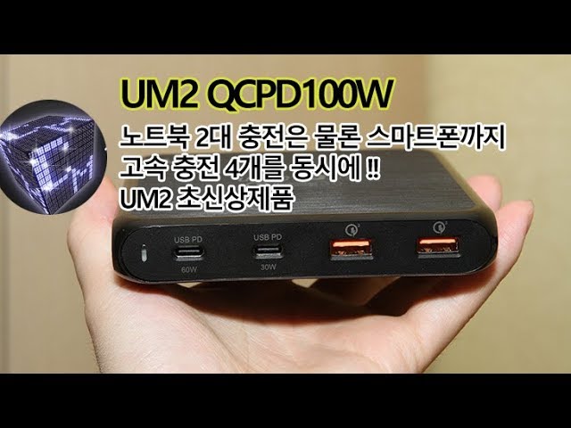 [이벤트] UM2 QCPD100W USB-PD 노트북 2대와 스마트폰 배터리 닌텐도를 동시에 고속 충전