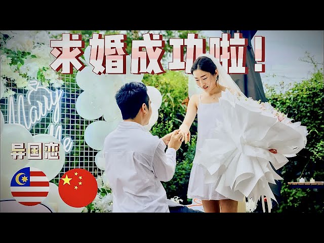 求婚成功！大马中国异国恋 跨国的求婚惊喜准备圆满成功 🥰 | vlog