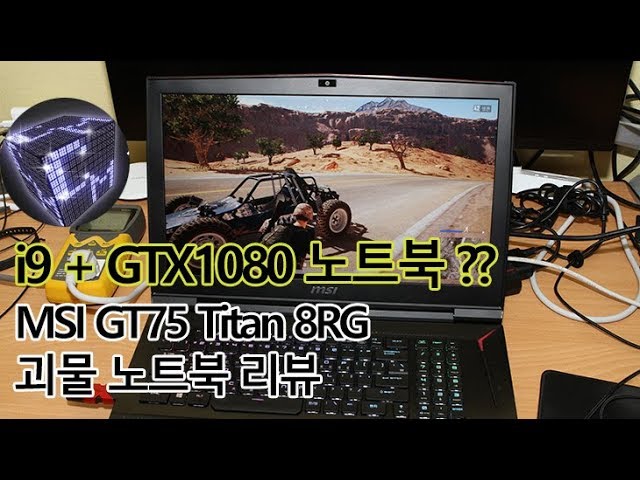 i9 + GTX1080 들어간 괴물 노트북 MSI GT75 titan 8RG-i9 리뷰