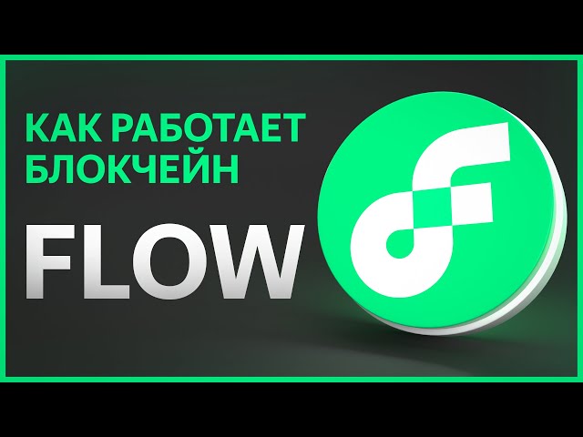 FLOW — все про ЛУЧШИЙ блокчейн для NFT | Токен, проекты и экосистема | Коротко и просто