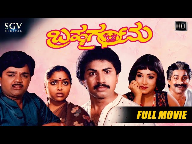 Brahma Gantu - ಬ್ರಹ್ಮಗಂಟು | Kannada Full HD Movie | Sridhar, Saritha, Sadhana | Old Kannada Movie
