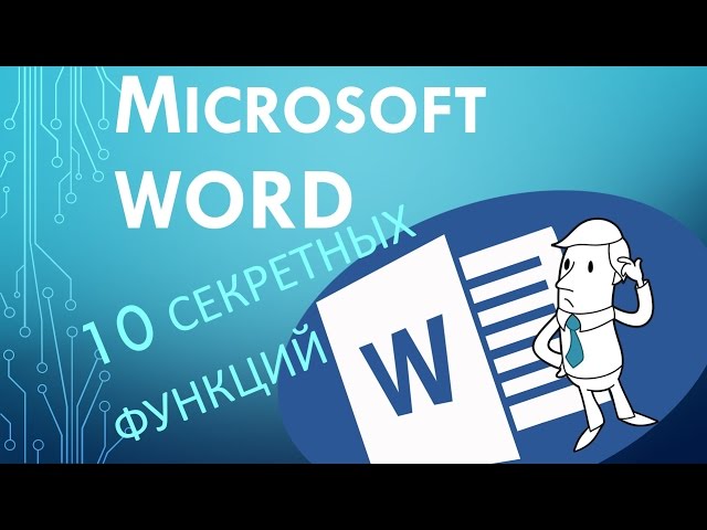 10 секретных Функций Microsoft Word о которых вы не знали!