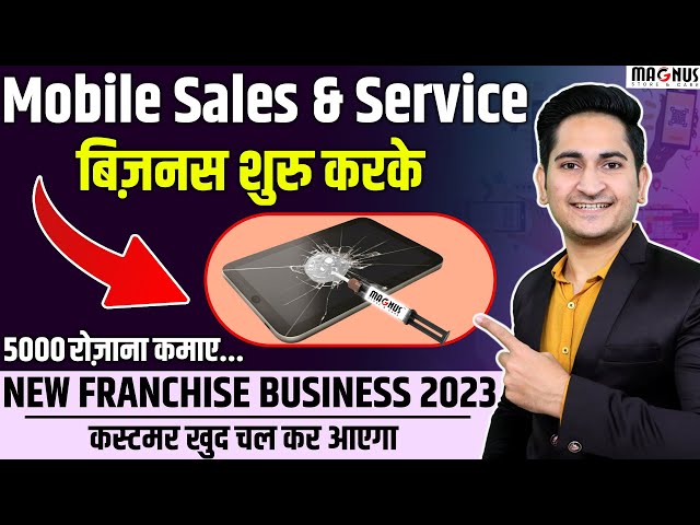 Mobile Sales and Service Business शुरू करके 5000 रोजाना कमाए🔥 Franchise Business Opportunty in India