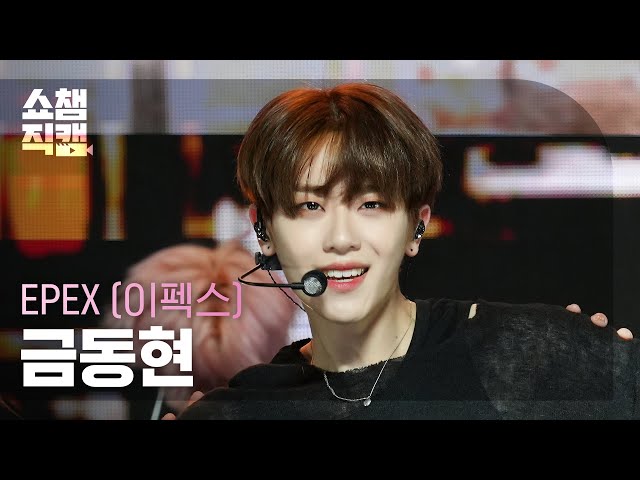 [쇼챔직캠 4K] EPEX KEUM - Breathe in Love (이펙스 금동현 - 브레스 인 러브) | Show Champion | EP.514 | 240417