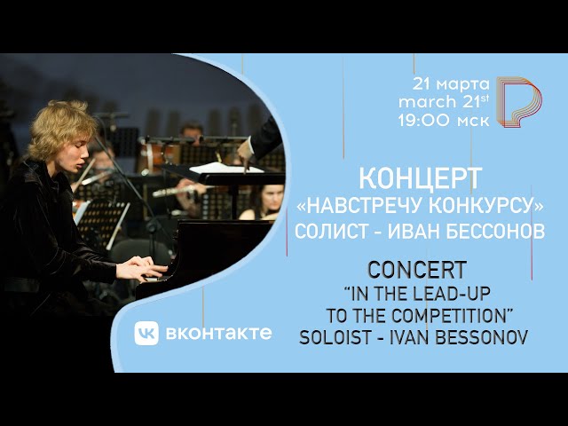 Concert in the lead-up to the Rachmaninoff International Youth Piano Competition