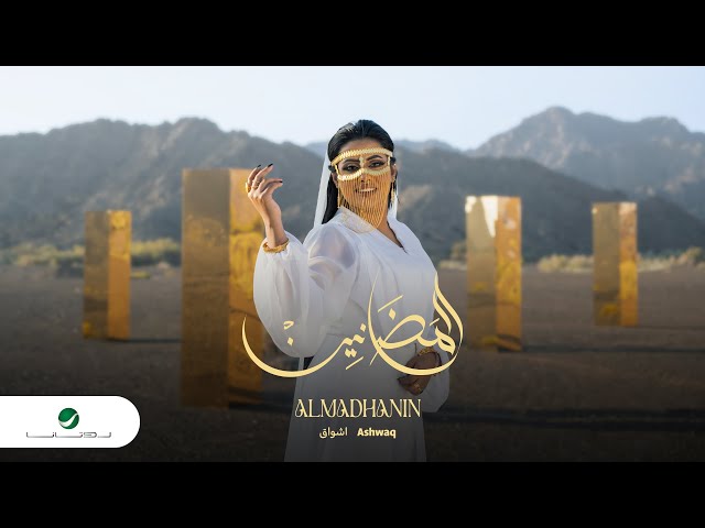 Ashwaq - Al Madhanin | Official Video Clip 2023 | اشواق - المضانين