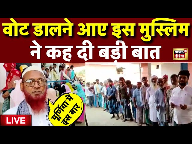 Live: Purnia वोट डालने आए इस Muslim ने क्या कहा? | Pappu Yadav | Tejashwi Yadav | Lok Sabha Election