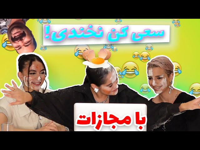 Try Not To Laugh - سعي كن نخندي