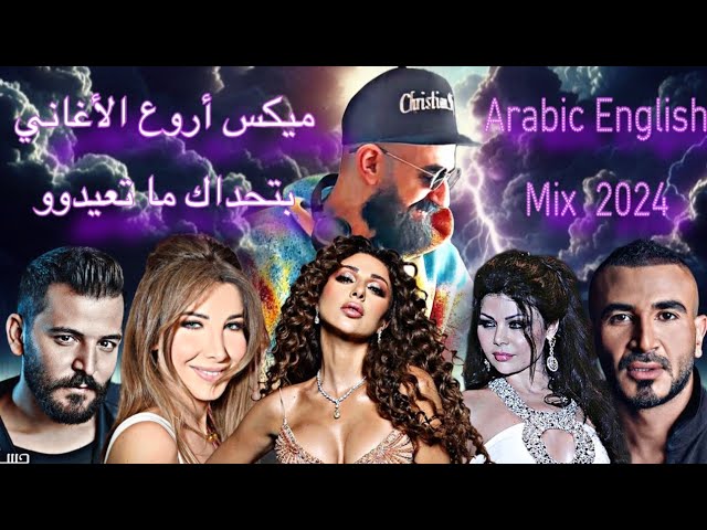 Arabic English Dance Mix 2024 By Dj Christianميكس أروع الأغاني  #2024 #حسام_جنيد #نانسي_عجرم