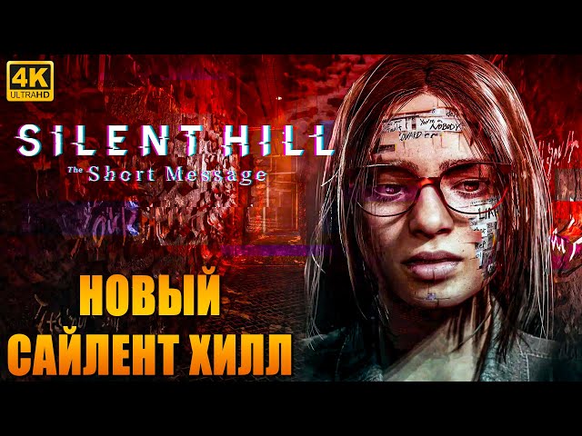 ПРОХОЖДЕНИЕ SILENT HILL THE SHORT MESSAGE [4K] ➤ Новый Сайлент Хилл На Русском