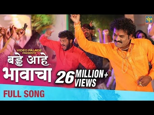 Birthday Aahe Bhavacha (बड्डे आहे भावाचा) | Full Video Song | Shivaji Doltade, Rohan Patil