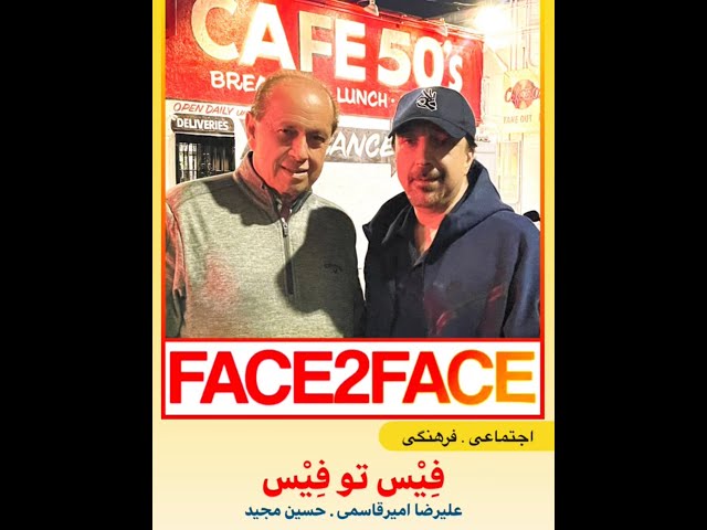 Face 2 Face with Alireza Amirghassemi and Hossein Madjid ... May 14, 2021