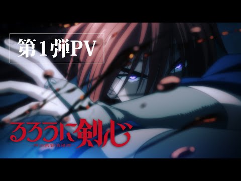 TVアニメ『るろうに剣心 －明治剣客浪漫譚－』第１弾PV
