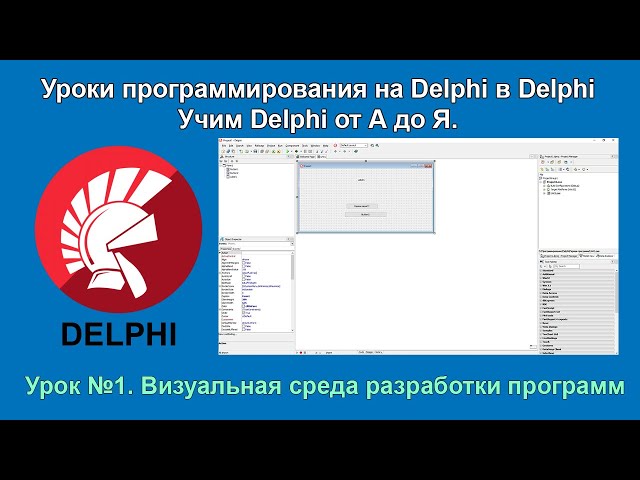 Уроки Delphi (Делфи) для начинающих с нуля. Урок №1 «Визуальная среда разработки программ»