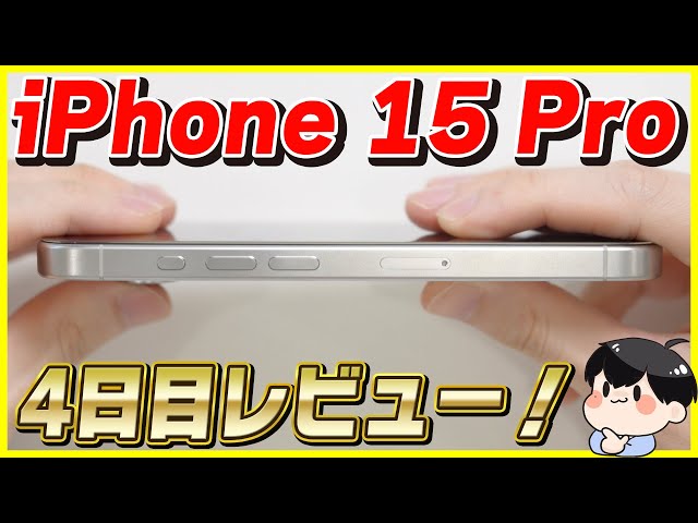 【30分限定生放送】iPhone 15 Pro 4日目レビュー！A17 Proチップでもアレはカクカクだった😢│質問歓迎！
