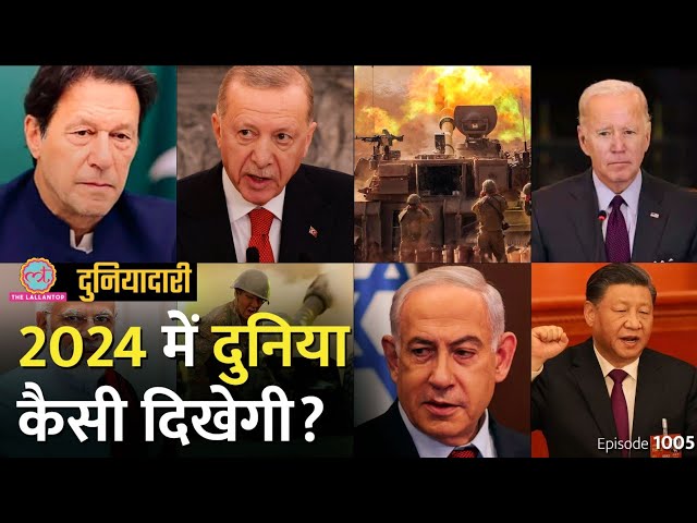 Israel, Ukraine के बाद कहां जंग होगी, Imran क्या करेंगे, भारत का फ़ोकस कहां? Modi | Duniyadari E1005