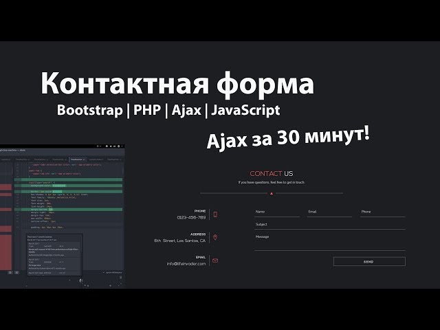 Форма обратной связи на PHP, Ajax, JavaScript и Bootstrap 4 / Изучение Ajax за 30 минут!