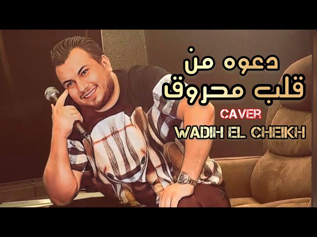Wadih El Cheikh (Cover) | وديع الشيخ - دعوه من قلب محروق