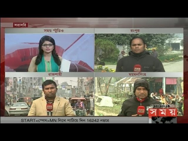 Live: বাংলাদেশের ইতিহাসের সর্বনিম্ন তাপমাত্রা ২.৬ সেলসিয়াস | পুরো দিনের আপডেট | Winter in Bangladesh