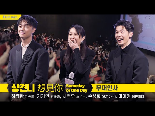 Eng/Full] Greg Hsu, Alice Ko, Patrick Shih: movie 'Someday or One Day' stage greeting, Korea 230126