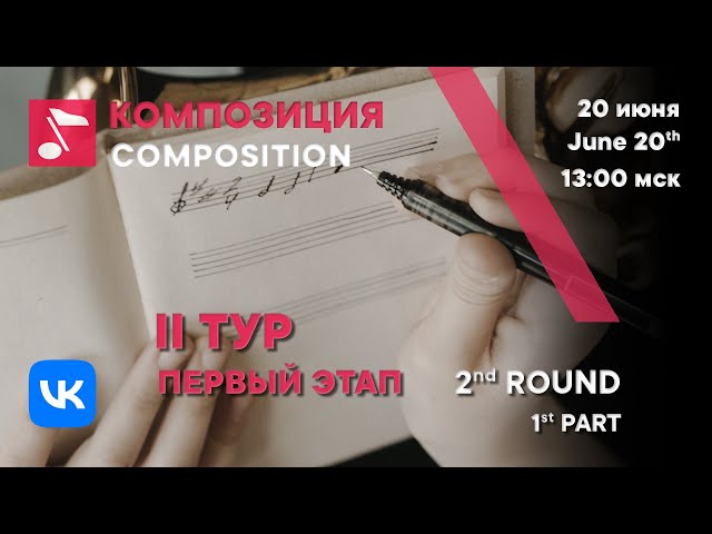 Composition 2nd round 1st part - Rachmaninoff International Competition