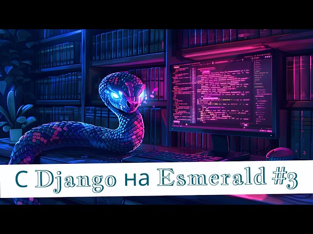 Django Movie на Esmerald #3 | С Django на Esmerald | Омельченко Михаил