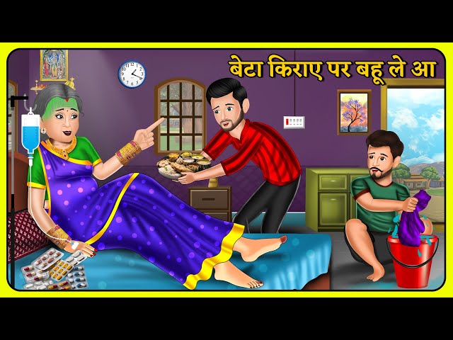 बेटा किराए पर बहू ले आ | Short Moral Stories | Hindi Kahani | Moral Stories | Bedtime Stories