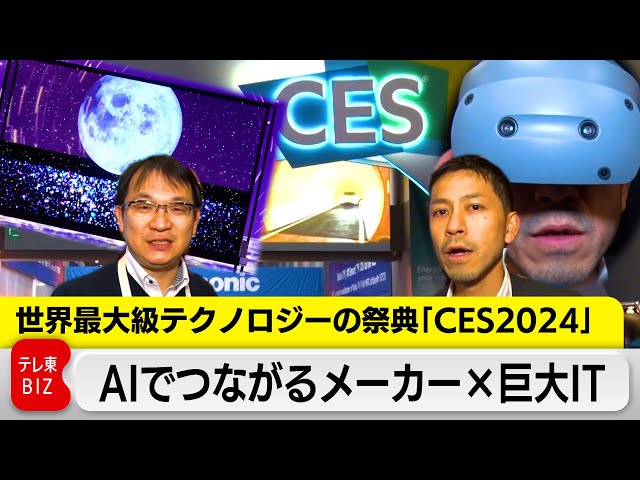 AIでつながるメーカー×巨大IT　世界最大級のデジタル技術見本市「CES」開幕へ（2024年1月9日）