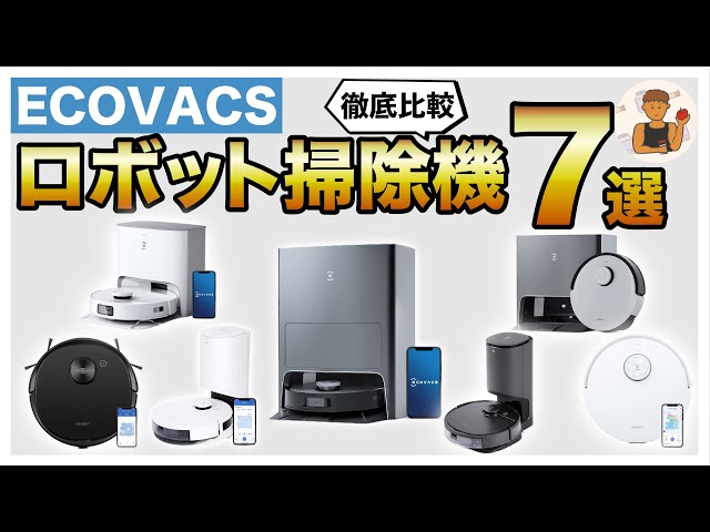 【ロボット掃除機】ECOVACS(エコバックス)ロボット掃除機全7機種購入ガイド【2022年最新版】