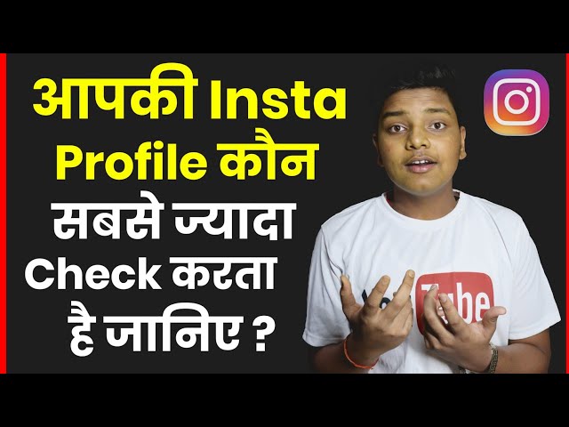😍जानिए आपकी Instagram Profile कौन सबसे ज्यादा Check करता है | Check how most visit on your instagram