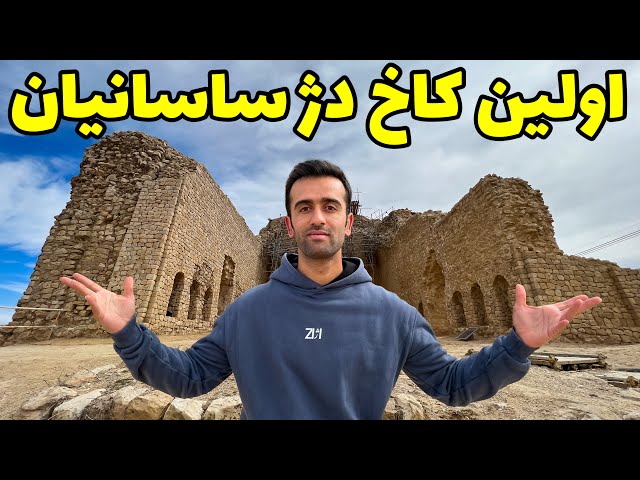 Iran, The Sassanid Palace - اولین بنای باشکوه ساسانی
