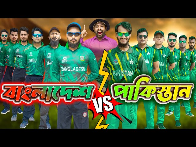 বাংলাদেশ বনাম পাকিস্তান | Bangla Funny Video | Family Entertainment bd | Desi Cid | World Cup 2023