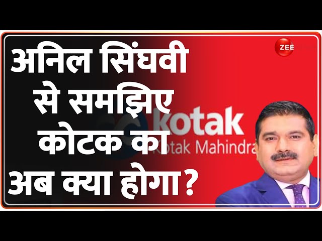 Anil Singhvi on Kotak Mahindra Bank: अनिल सिंघवी से समझिए कोटक का अब क्या होगा? | RBI Action
