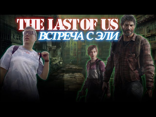 The Last of Us Part 1 Встреча с эли #2