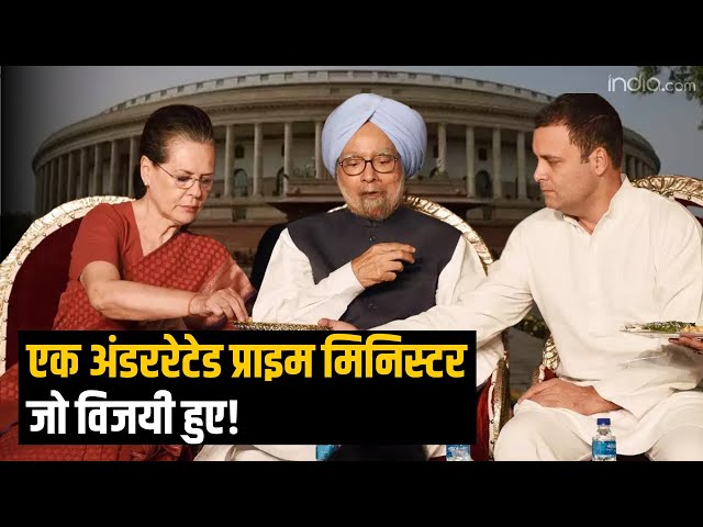PM Manmohan Singh: एक अंडररेटेड Prime Minister जो विजयी हुए! | Congress | How Prime Ministers Decide